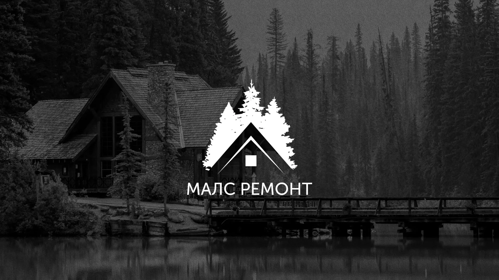 Разработка логотипа для компании «МАЛС РЕМОНТ» в Волгореченске